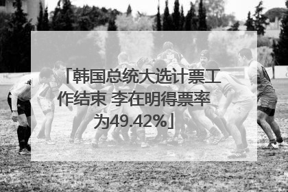 韩国总统大选计票工作结束 李在明得票率为49.42%
