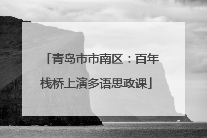 青岛市市南区：百年栈桥上演多语思政课