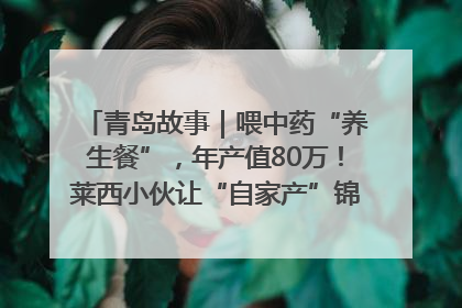 青岛故事｜喂中药“养生餐”，年产值80万！莱西小伙让“自家产”锦鲤“游”向全国