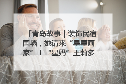 青岛故事｜装饰民宿围墙，她请来“星星画家”！“星妈”王莉多年探索孤独症融合教育，把民宿打造成特殊儿童活动站