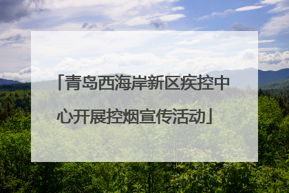 青岛西海岸新区疾控中心开展控烟宣传活动