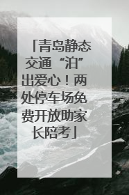 青岛静态交通“泊”出爱心！两处停车场免费开放助家长陪考