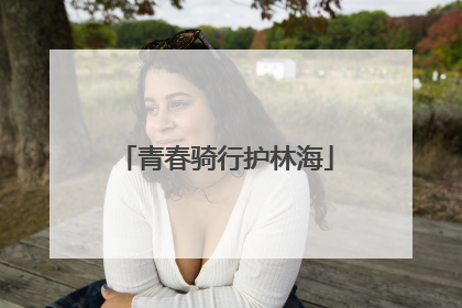 青春骑行护林海