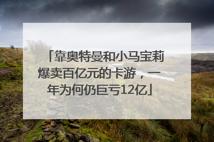 靠奥特曼和小马宝莉爆卖百亿元的卡游，一年为何仍巨亏12亿