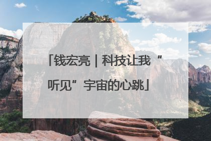 钱宏亮｜科技让我“听见”宇宙的心跳