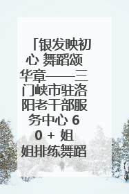 银发映初心 舞蹈颂华章——三门峡市驻洛阳老干部服务中心 60 + 姐姐排练舞蹈《五星红旗》献礼建党 104 周年