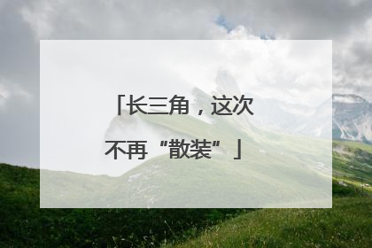 长三角，这次不再“散装”