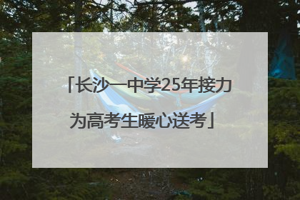 长沙一中学25年接力 为高考生暖心送考