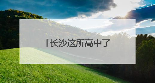 长沙这所高中了不得！广东两大职业篮球人才训练基地同时落户