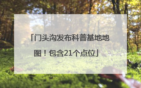 门头沟发布科普基地地图！包含21个点位