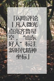 闪电评论丨凡人微光点亮齐鲁星空，“山东好人”标注新时代精神坐标