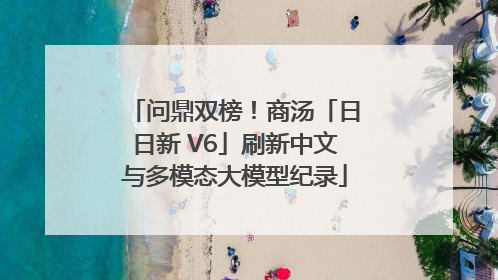 问鼎双榜！商汤「日日新 V6」刷新中文与多模态大模型纪录