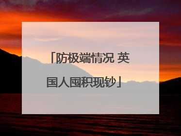 防极端情况 英国人囤积现钞