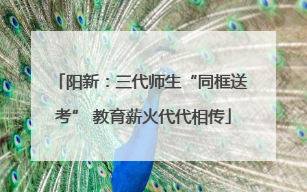 阳新：三代师生“同框送考” 教育薪火代代相传