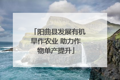 阳曲县发展有机旱作农业 助力作物单产提升