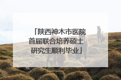陕西神木市医院首届联合培养硕士研究生顺利毕业