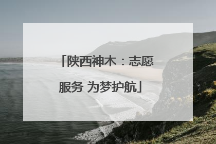 陕西神木：志愿服务 为梦护航