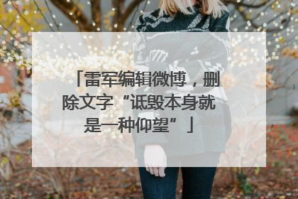 雷军编辑微博，删除文字“诋毁本身就是一种仰望”