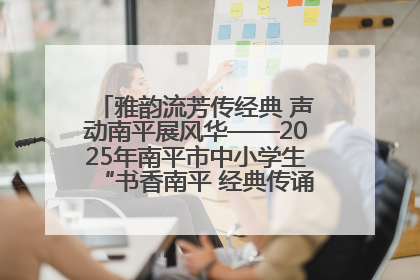 雅韵流芳传经典 声动南平展风华——2025年南平市中小学生“书香南平 经典传诵”中华经典诗文朗诵决赛圆满举行
