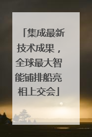 集成最新技术成果，全球最大智能铺排船亮相上交会