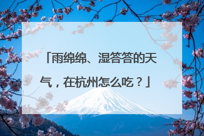 雨绵绵、湿答答的天气，在杭州怎么吃？