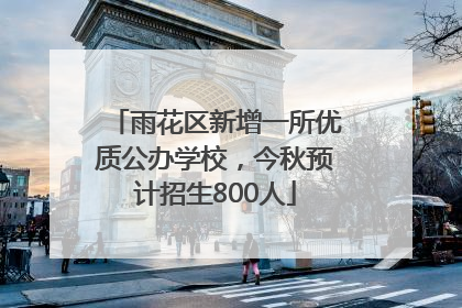 雨花区新增一所优质公办学校，今秋预计招生800人