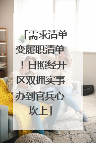 需求清单变履职清单！日照经开区双拥实事办到官兵心坎上