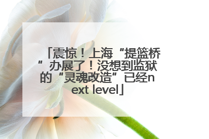 震惊！上海“提篮桥”办展了！没想到监狱的“灵魂改造”已经next level