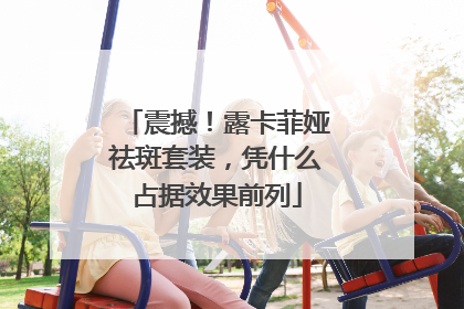 震撼！露卡菲娅祛斑套装，凭什么占据效果前列