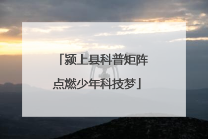颍上县科普矩阵点燃少年科技梦