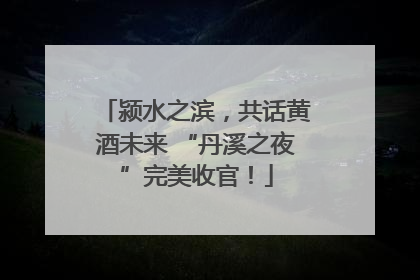 颍水之滨，共话黄酒未来 “丹溪之夜”完美收官！