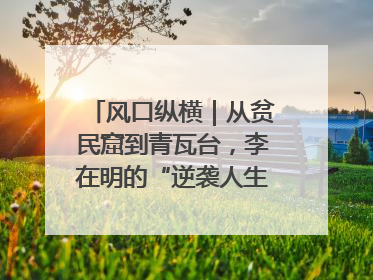 风口纵横｜从贫民窟到青瓦台，李在明的“逆袭人生”迎来真正考验