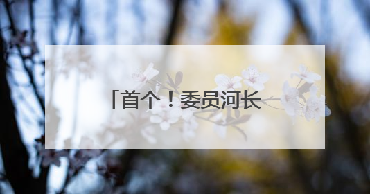 首个！委员河长驿站（试点）在台江区挂牌！