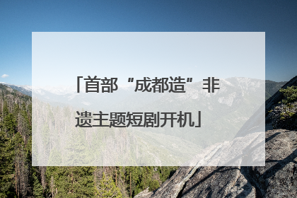 首部“成都造”非遗主题短剧开机