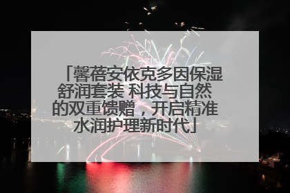 馨蓓安依克多因保湿舒润套装 科技与自然的双重馈赠，开启精准水润护理新时代