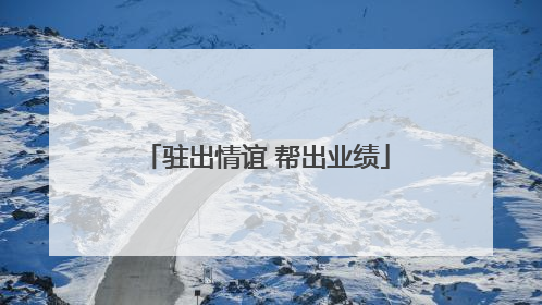 驻出情谊 帮出业绩