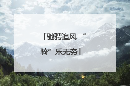 驰骋追风 “骑”乐无穷