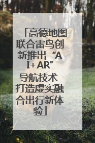 高德地图联合雷鸟创新推出“AI+AR”导航技术 打造虚实融合出行新体验