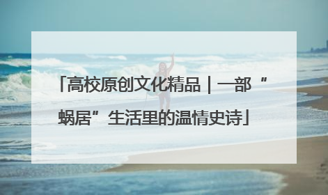高校原创文化精品｜一部“蜗居”生活里的温情史诗