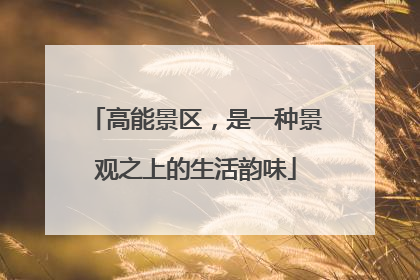 高能景区，是一种景观之上的生活韵味