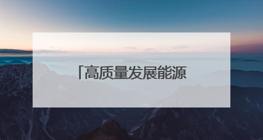 高质量发展能源行丨变电站变身“月光宝盒”！