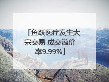 鱼跃医疗发生大宗交易 成交溢价率9.99%