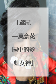 鸢尾——莫奈花园中的彩虹女神