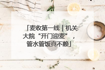 麦收第一线｜机关大院“开门迎麦”，管水管饭真不赖