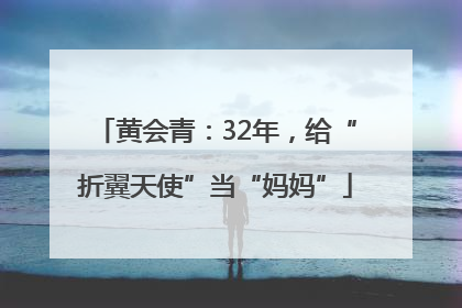 黄会青：32年，给“折翼天使”当“妈妈”