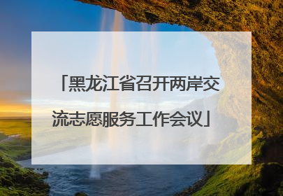 黑龙江省召开两岸交流志愿服务工作会议