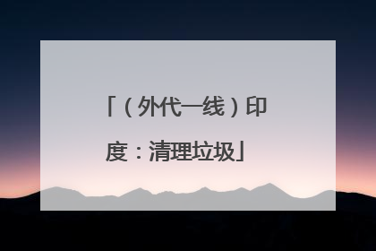 （外代一线）印度：清理垃圾