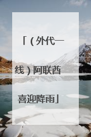 （外代一线）阿联酋喜迎降雨