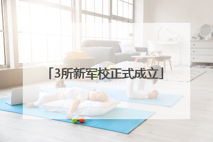 3所新军校正式成立