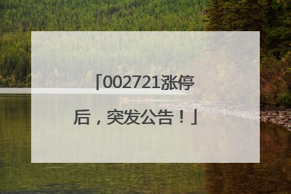 002721涨停后，突发公告！